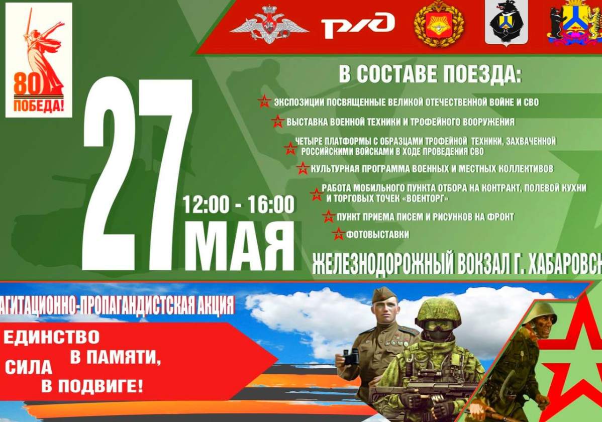 Поезд «Единство в памяти. Сила в подвиге!» прибудет в Хабаровск