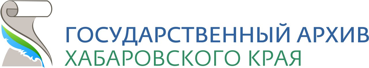 Хабаровский архив сайт. Госархив Хабаровск. ГАХК.