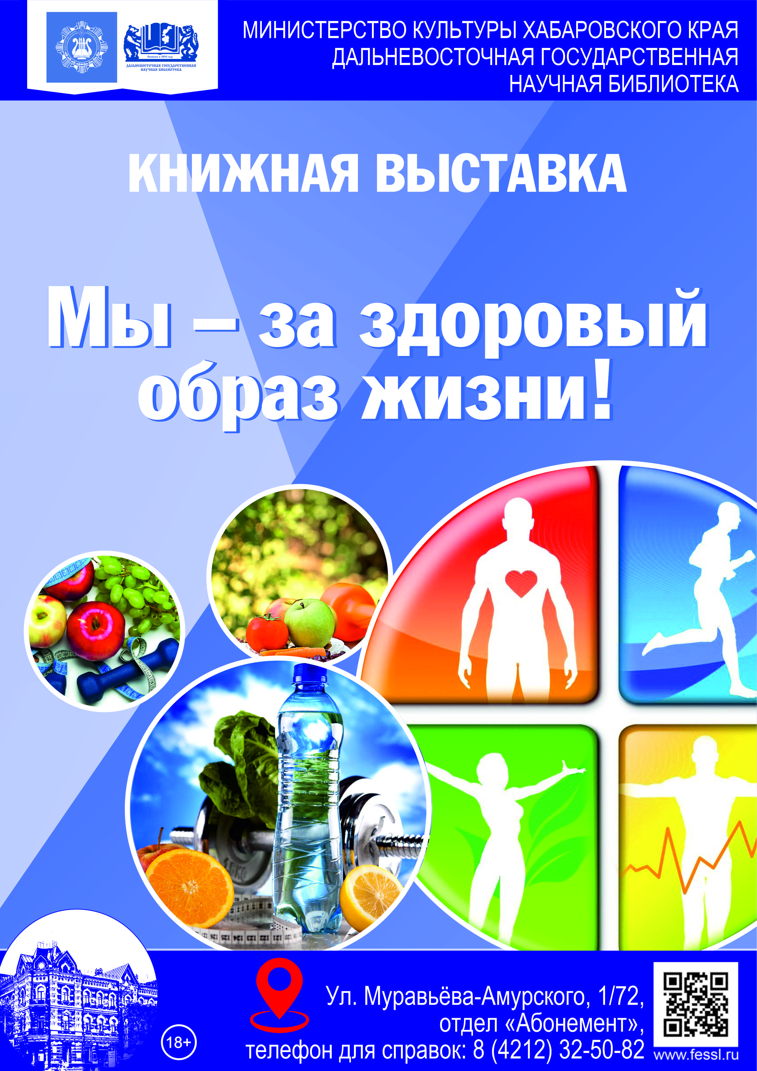 Книжная выставка «Мы — за здоровый образ жизни»