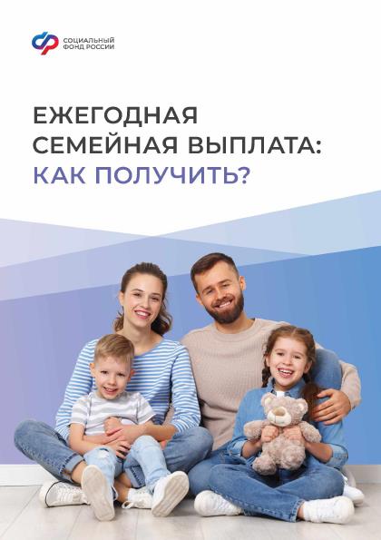 Ежегодная семейная выплата для работающих родителей двух и более детей