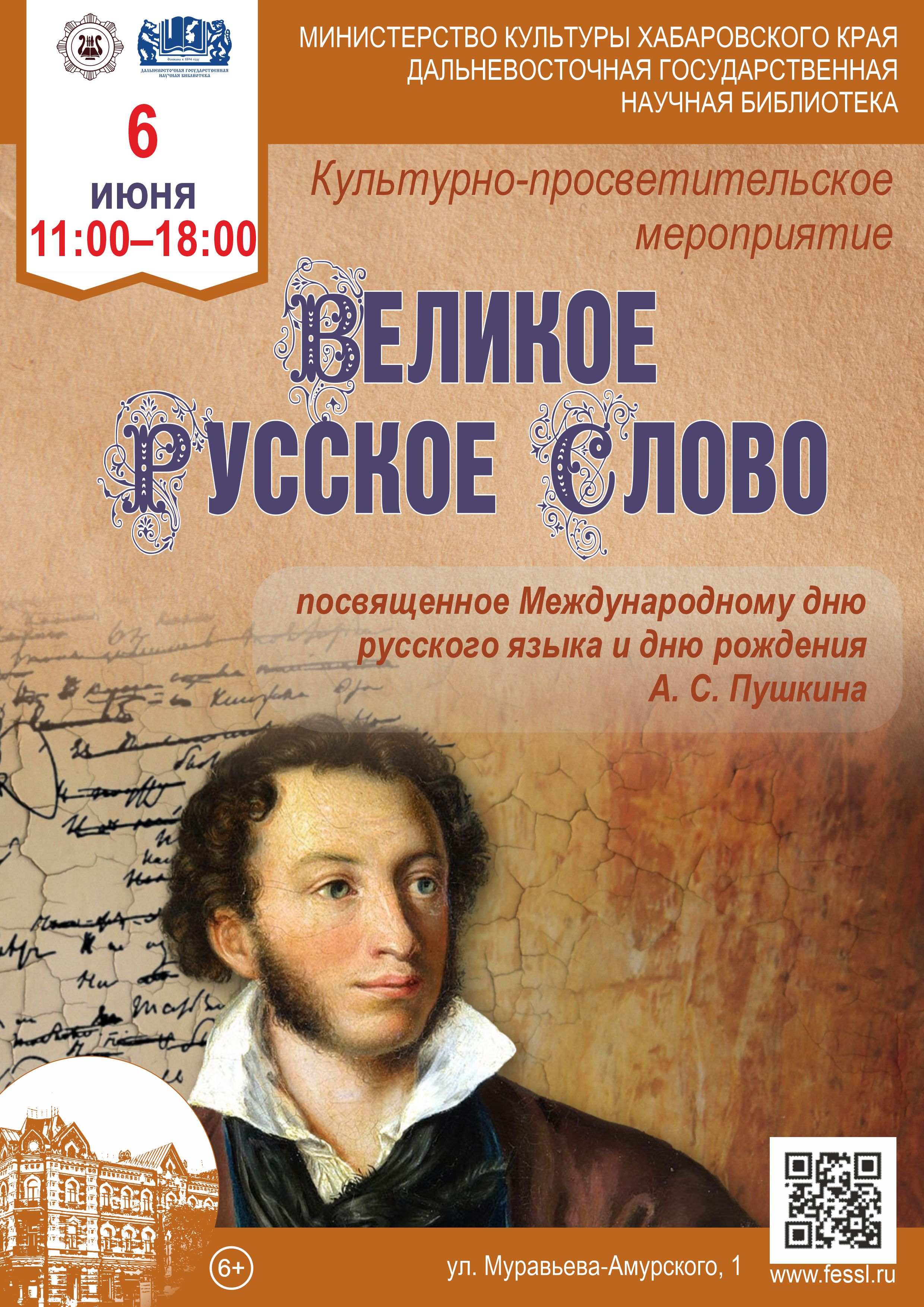 Информационно-просветительская программа для детей и молодёжи «Великое русское слово»