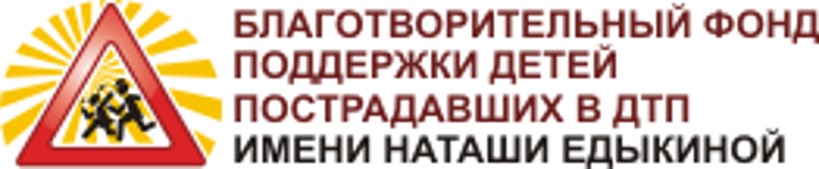 Благотворительный фонд имени «Наташи Едыкиной»