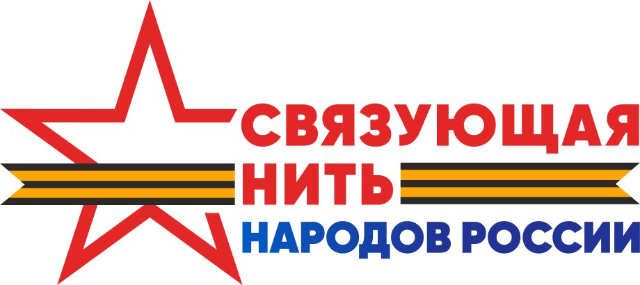 Всероссийский  историко-патриотический конкурс «Связующая нить народов России»