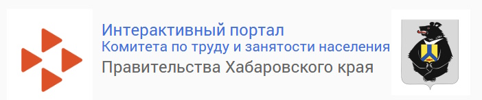 "Жить и работать в Хабаровском крае"