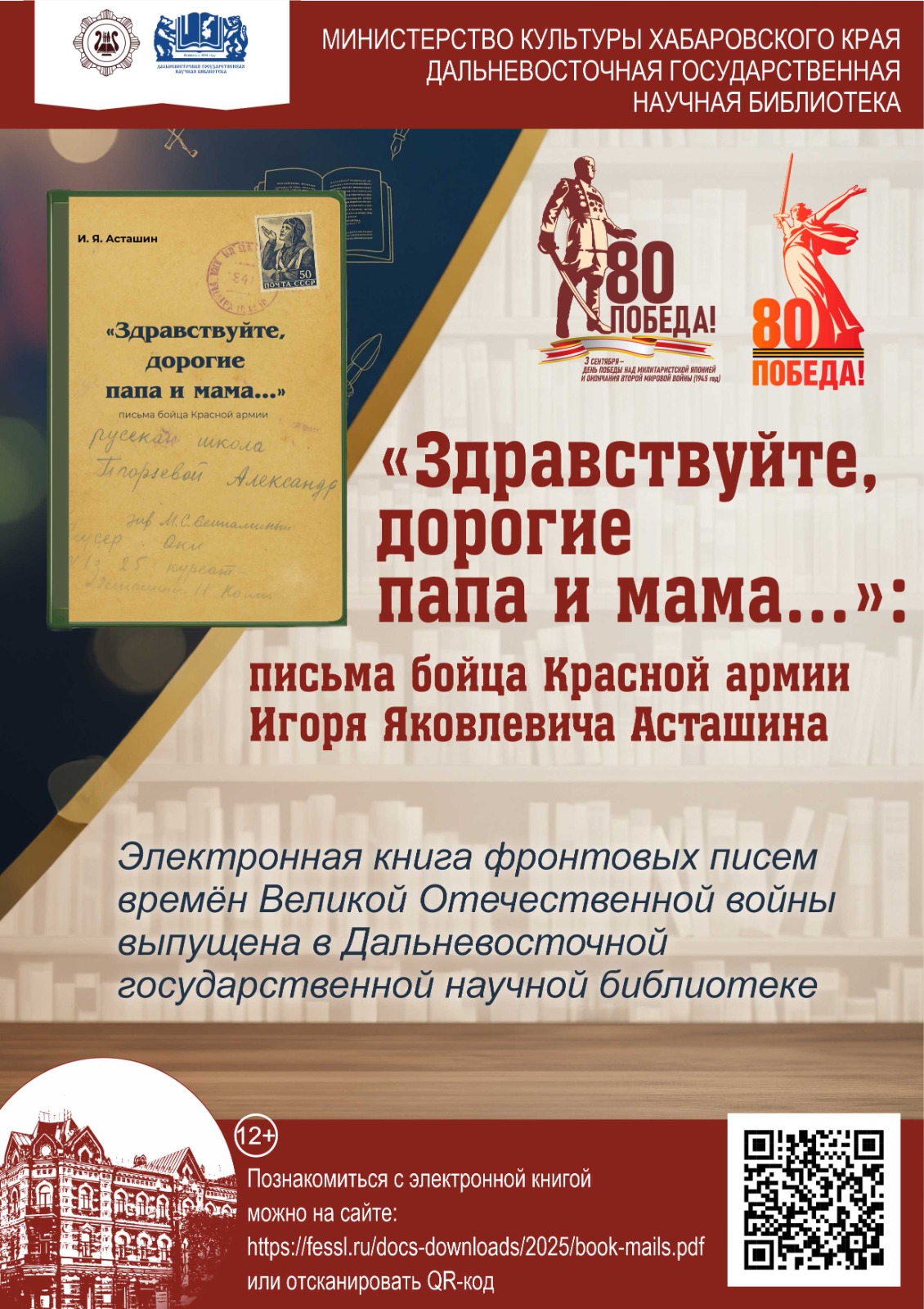 Уникальная электронная книга фронтовых писем времён Великой Отечественной войны выпущена в Дальневосточной государственной научной библиотеке