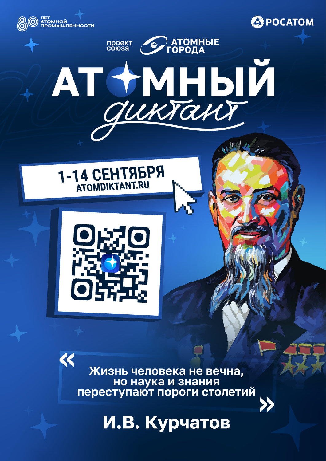 «Атомный  диктант»