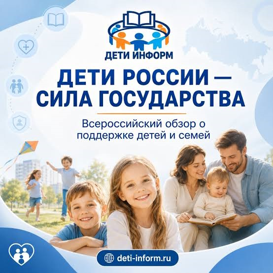 ДЕТИ РОССИИ – СИЛА ГОСУДАРСТВА
