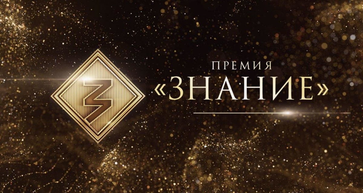 ГЛАВНЫЙ ПРОСВЕТИТЕЛЬСКИЙ КОНКУРС СТРАНЫ «ЗНАНИЕ. ПРЕМИЯ — 2026»