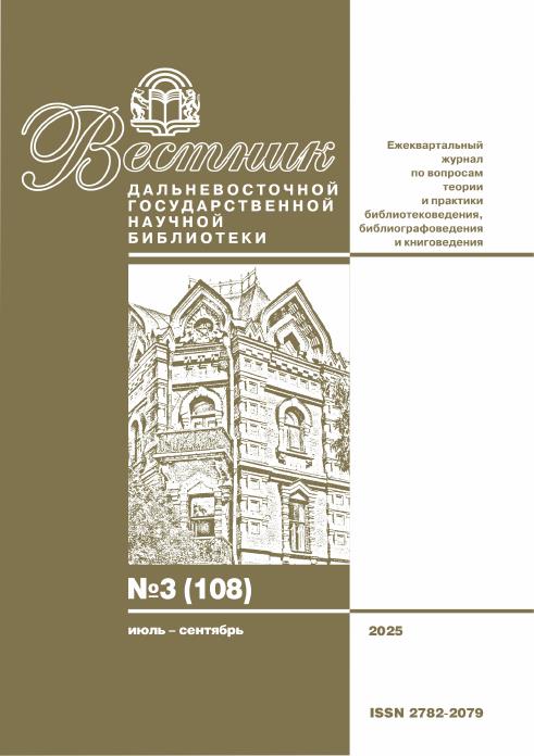 Вышел третий номер журнала «Вестник Дальневосточной государственной научной библиотеки»