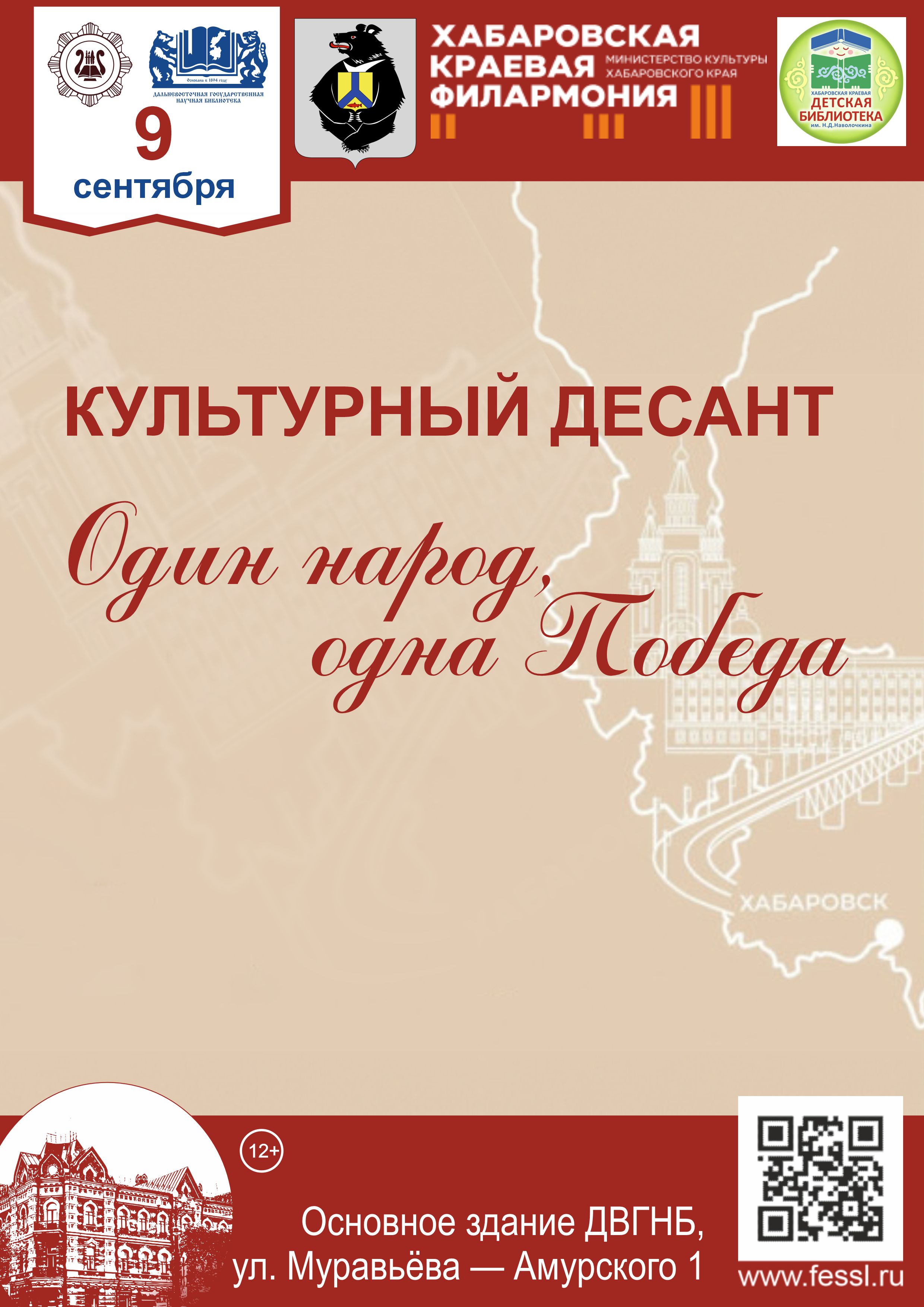 «Культурный десант: один народ, одна Победа» в Хабаровске
