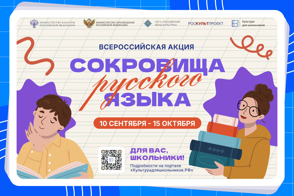 Всероссийская акция «Сокровища русского языка»