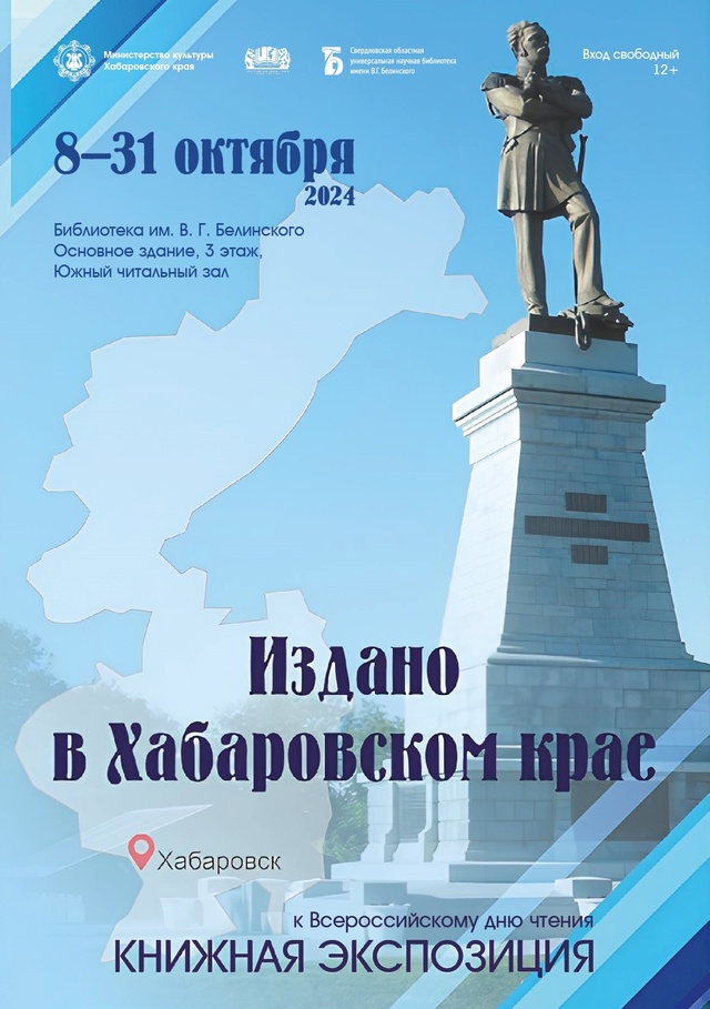 В ЕКАТЕРИНБУРГЕ ОТКРЫЛАСЬ КНИЖНАЯ ВЫСТАВКА "ИЗДАНО В ХАБАРОВСКОМ КРАЕ"