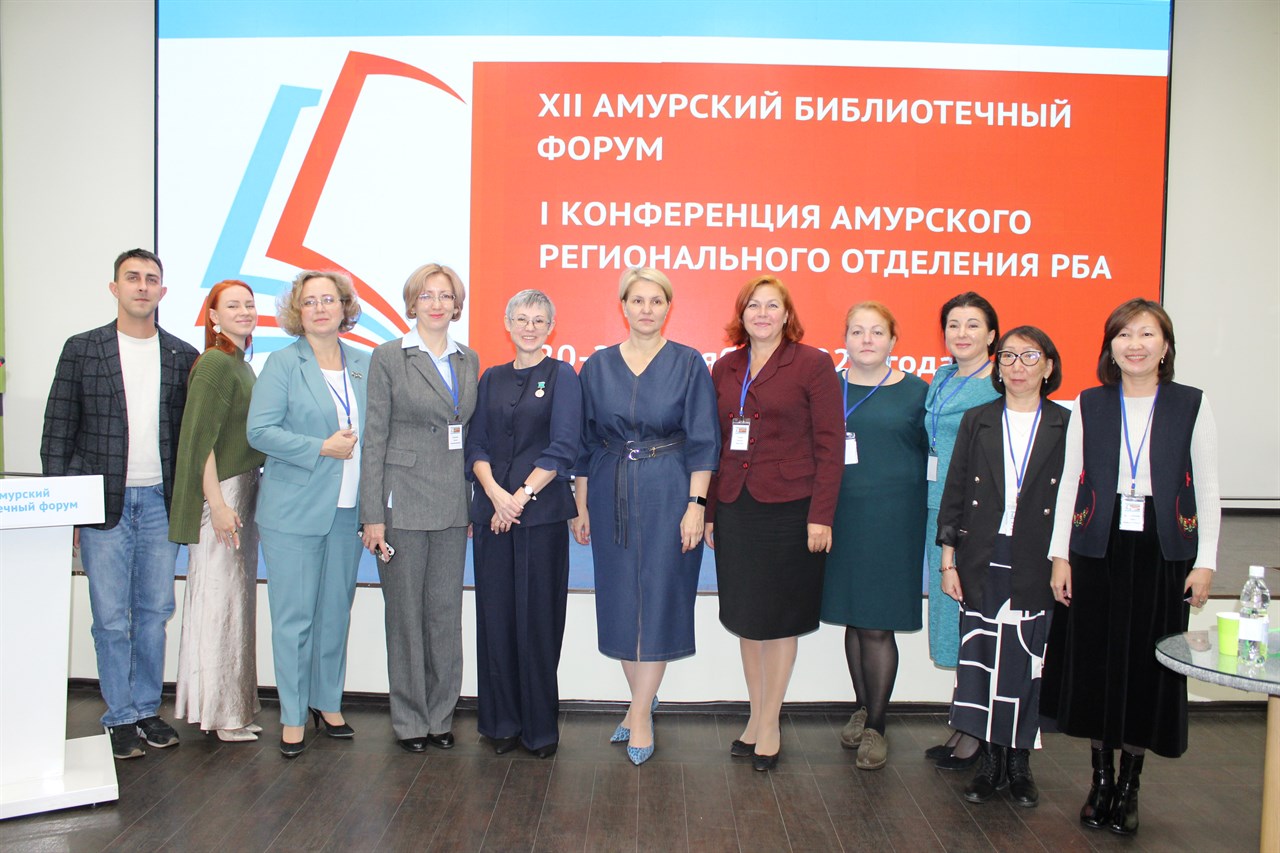 XII Амурский библиотечный форум