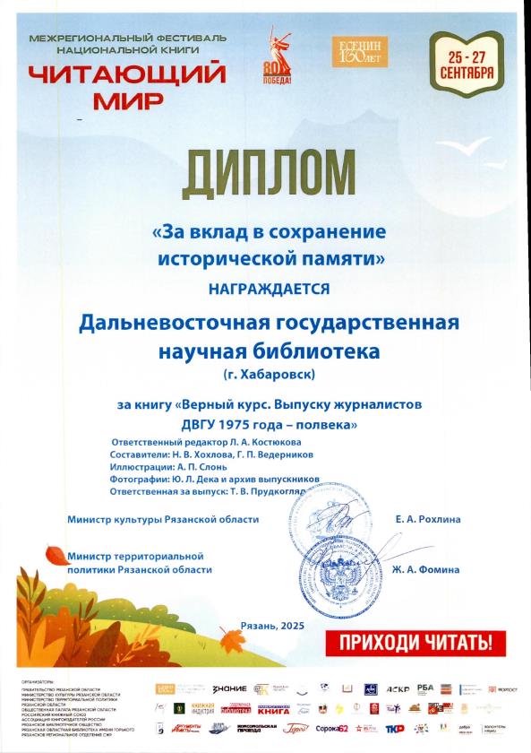ДВГНБ награждена дипломом «За вклад в сохранение исторической памяти»