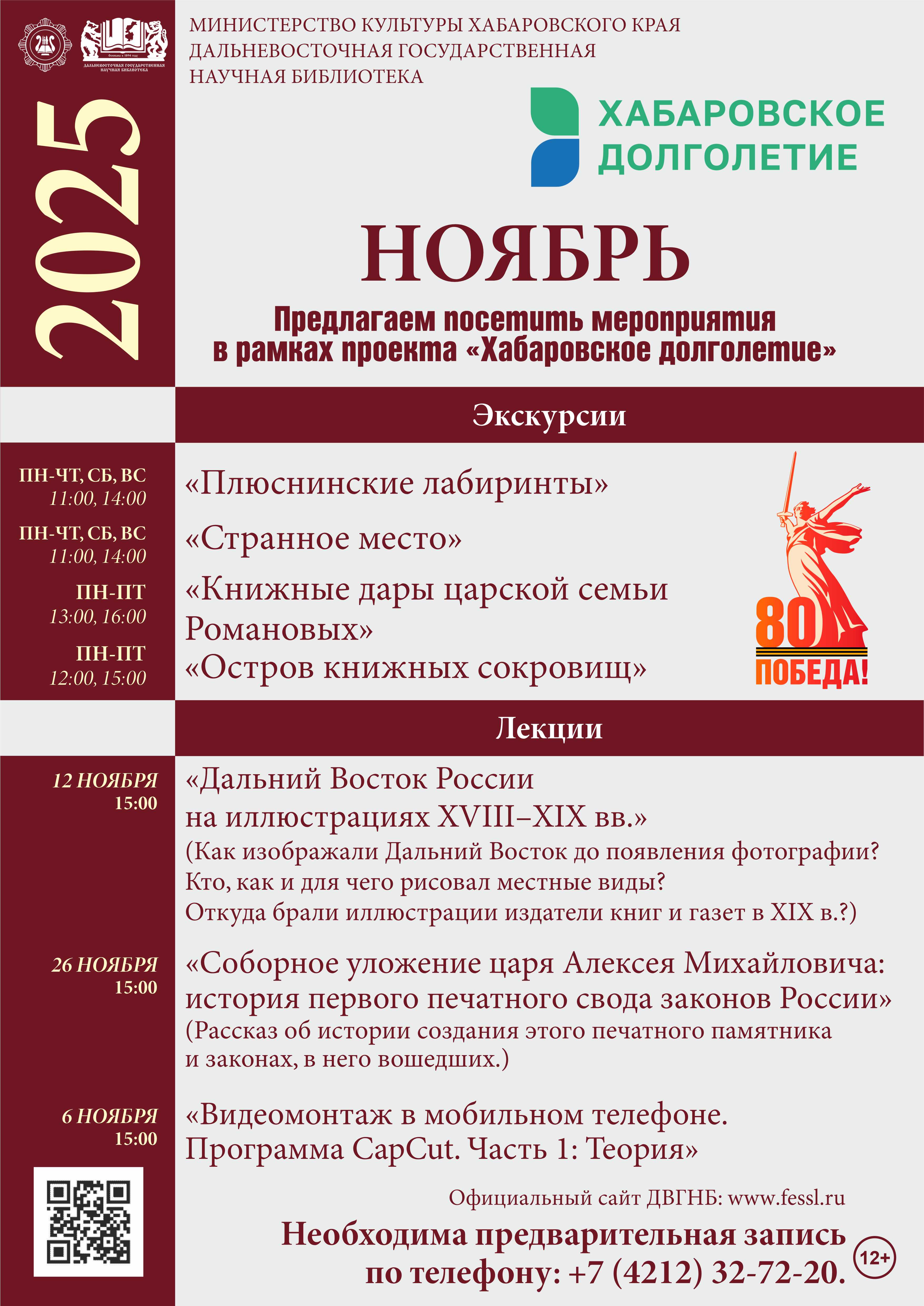 Афиша мероприятий проекта "Хабаровское долголетие" на ноябрь2025 г Афиша мероприятий проекта "Хабаровское долголетие" на ноябрь2025 г