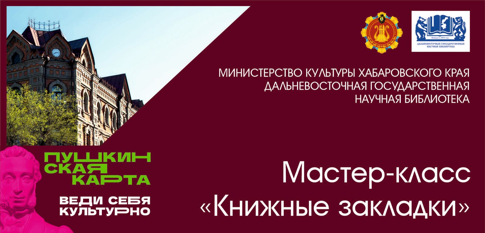 участник проекта «Пушкинская карта - Дальневосточная государственная  научная библиотека