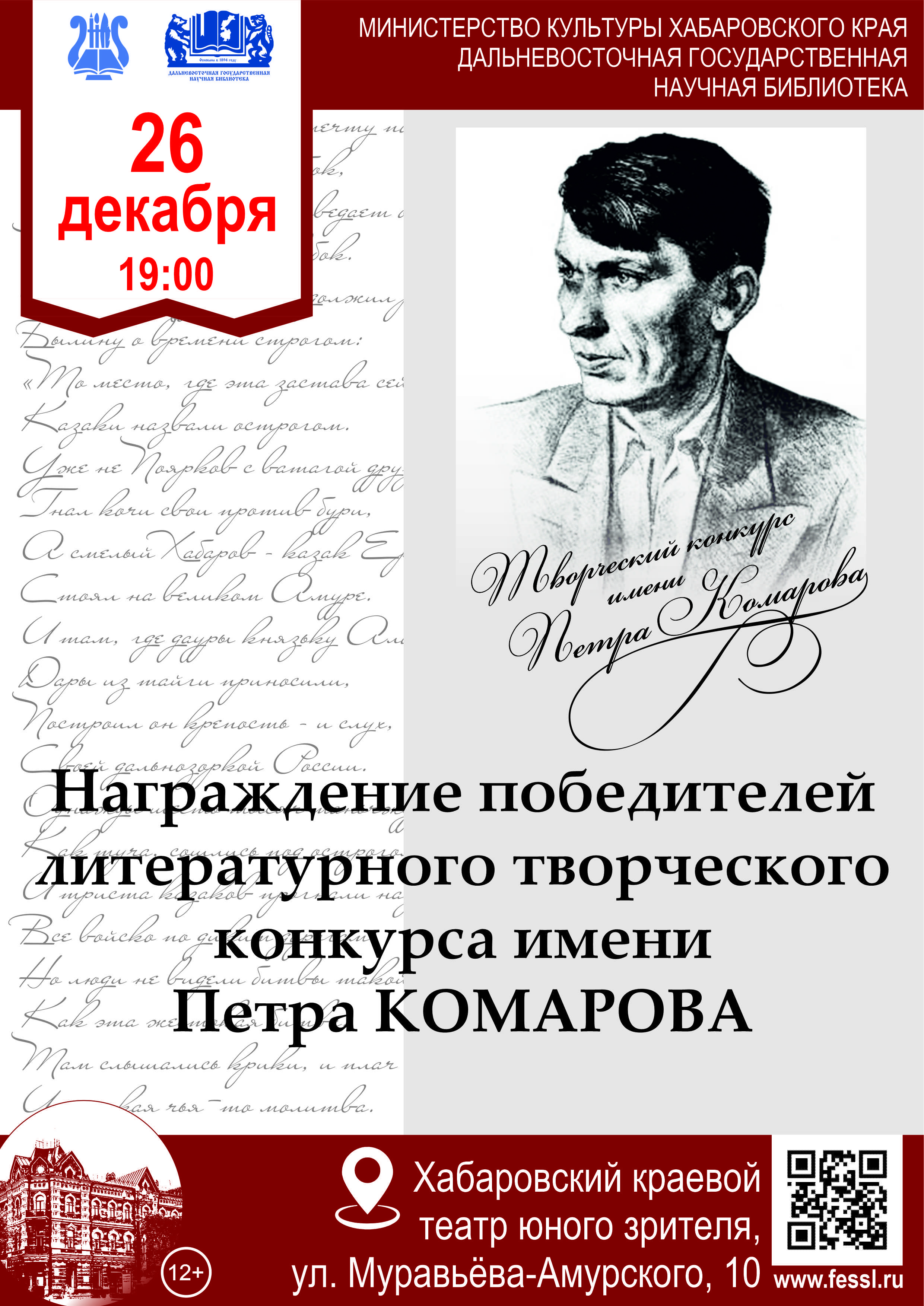 26 ДЕКАБРЯ В ХАБАРОВСКОМ ТЕАТРЕ ЮНОГО ЗРИТЕЛЯ В 19.00 СОСТОИТСЯ ЦЕРЕМОНИЯ НАГРАЖДЕНИЯ ПОБЕДИТЕЛЕЙ ТВОРЧЕСКОГО КОНКУРСА ИМ. П. КОМАРОВА 