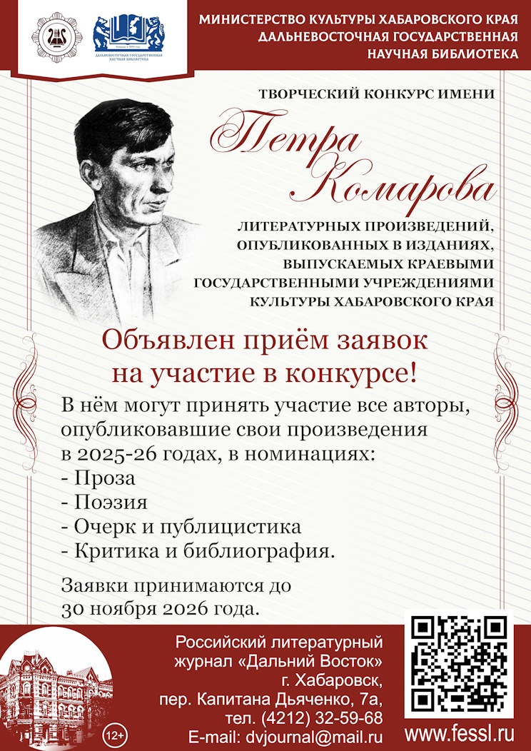 Министерство культуры Хабаровского края объявляет о проведении в 2026 году творческого конкурса имени Петра Комарова литературных произведений, опубликованных в изданиях, выпускаемых краевыми государственными учреждениями культуры Хабаровского края