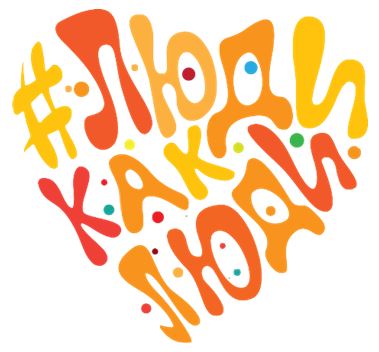 X Всероссийский инклюзивный фестиваль  #ЛюдиКакЛюди