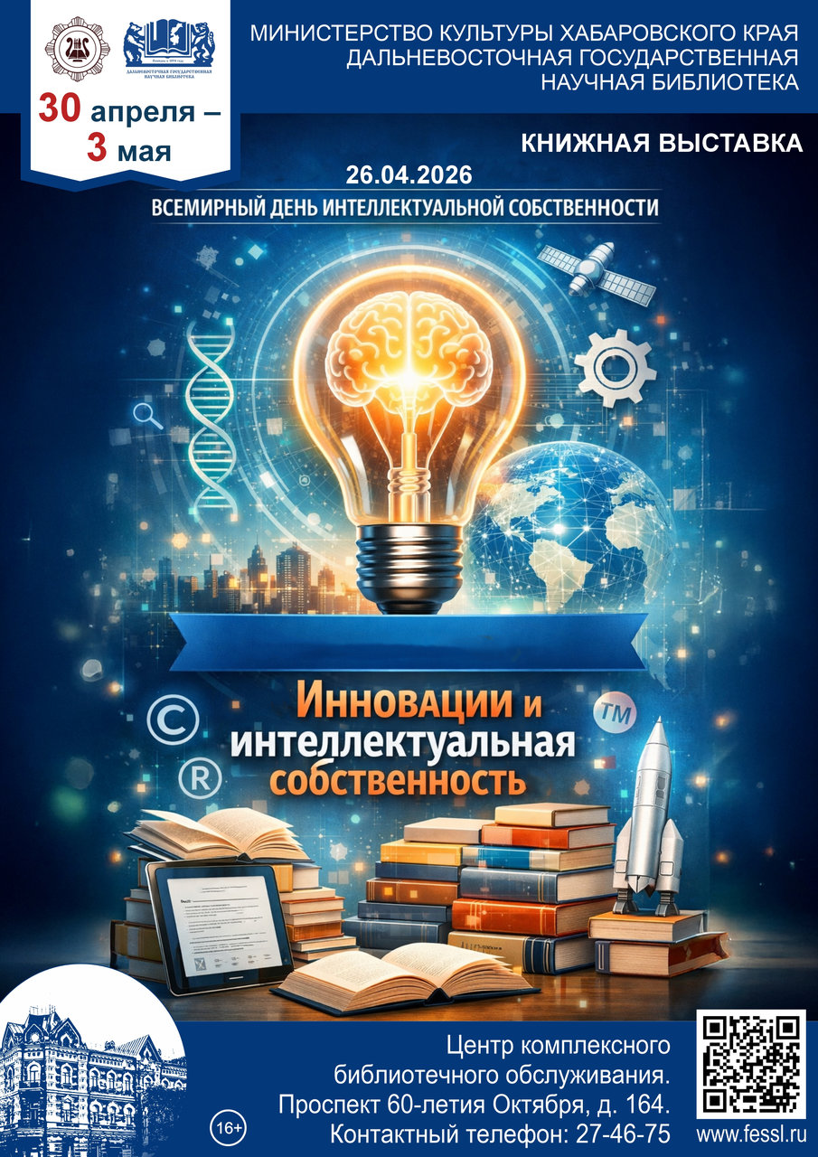 Книжная выставка «Инновации и интеллектуальная собственность»