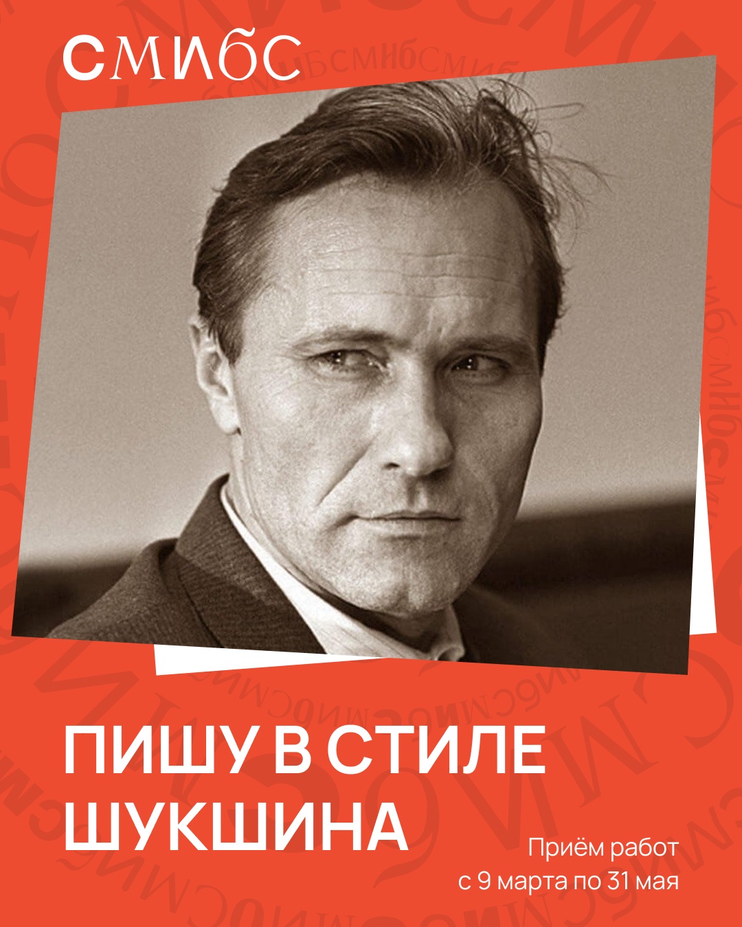 Конкурс творческих работ «Пишу в стиле Шукшина»