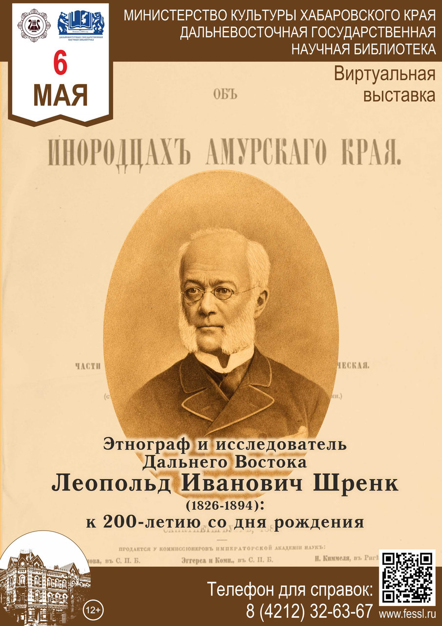 Выставка к 200-летию со дня рождения Леопольда Ивановича Шренка