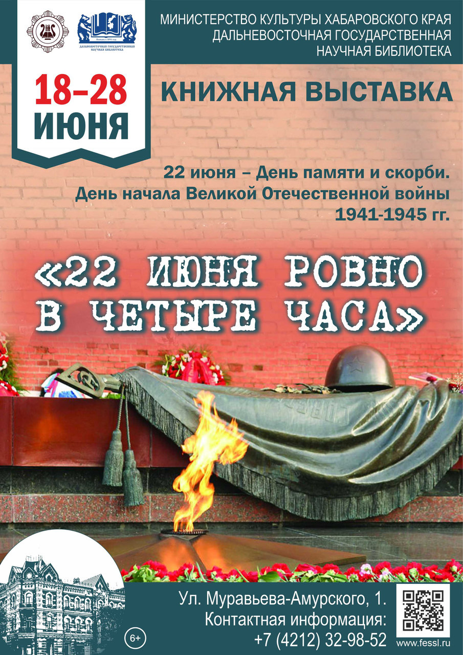 Книжная выставка «22 июня ровно в четыре часа»
