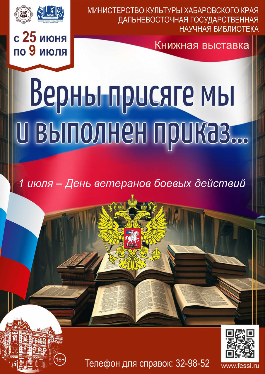 Книжная выставка «Верны присяге мы и выполнен приказ...». 1 июля – День ветеранов боевых действий