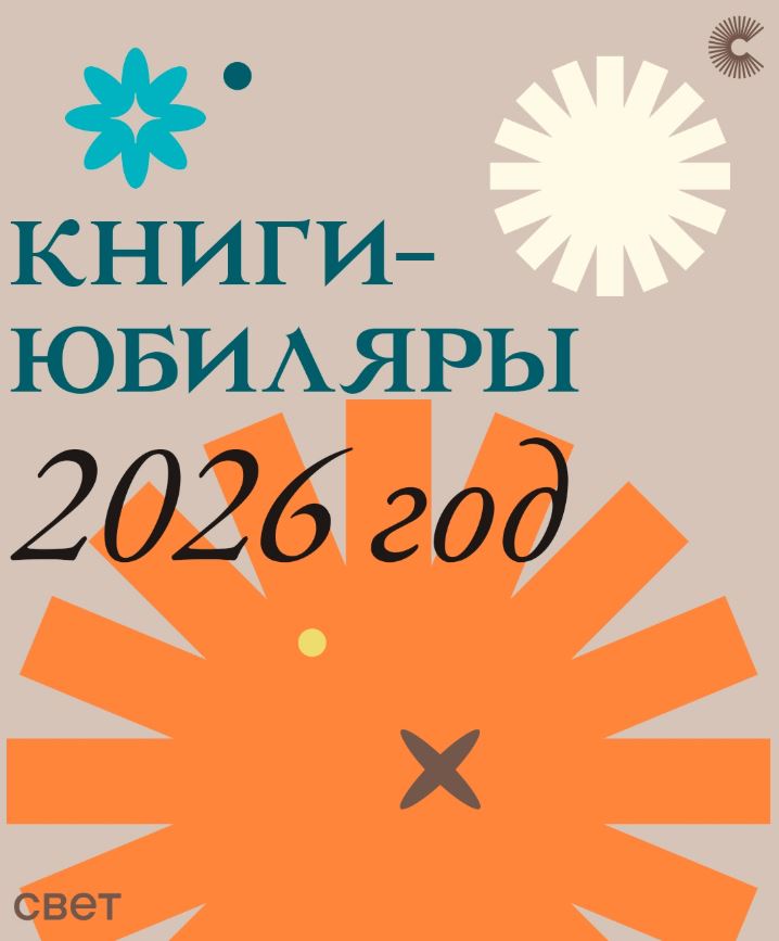 КНИГИ-ЮБИЛЯРЫ