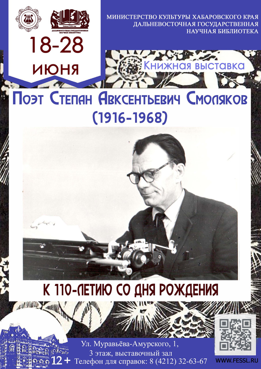 Книжная выставка к 110-летию со дня рождения дальневосточного поэта С. А. Смолякова