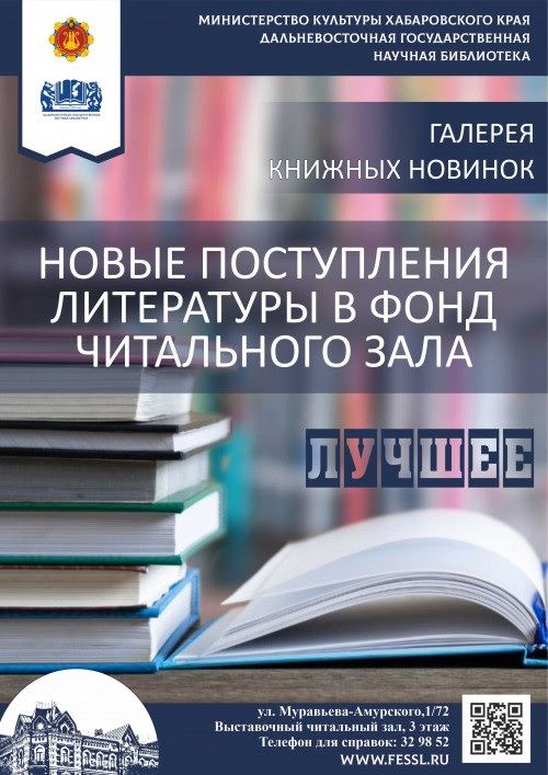 Новые поступления литературы в фонд читального зала