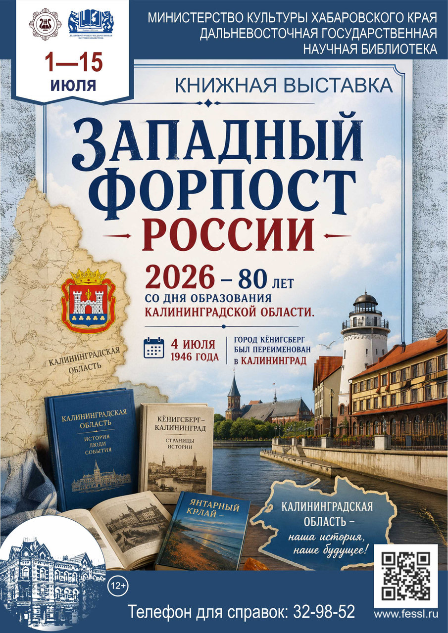 Книжная выставка «Западный форпост России»