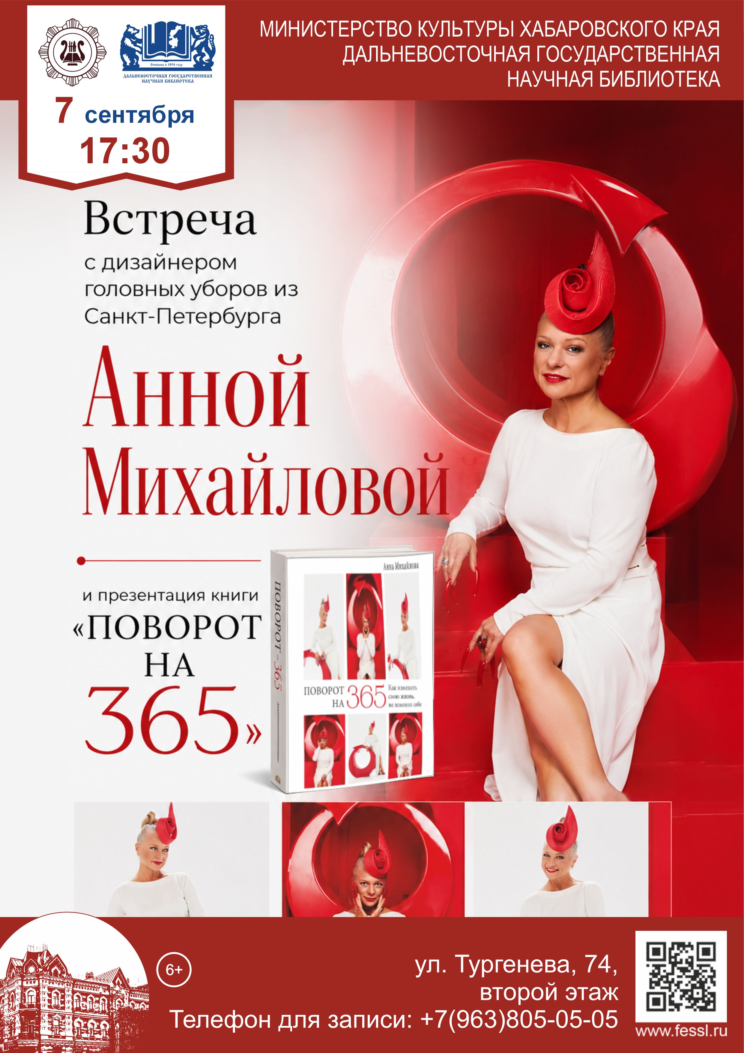 Встреча с дизайнером Анной Михайловой и презентация книги «Поворот на 365. Как изменить себя, не изменяя себе»