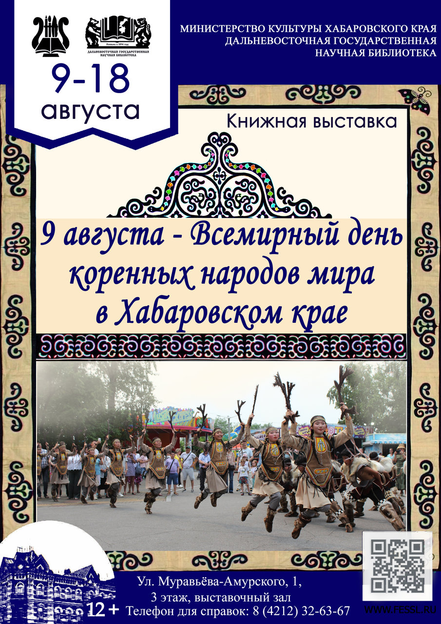 Книжная выставка к Международному Дню коренных народов