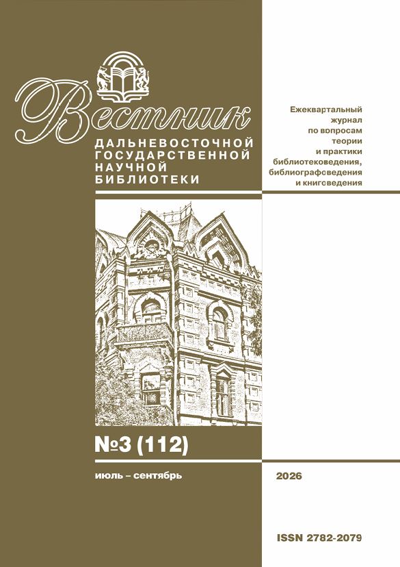 Вышел третий номер журнала «Вестник Дальневосточной государственной научной библиотеки»