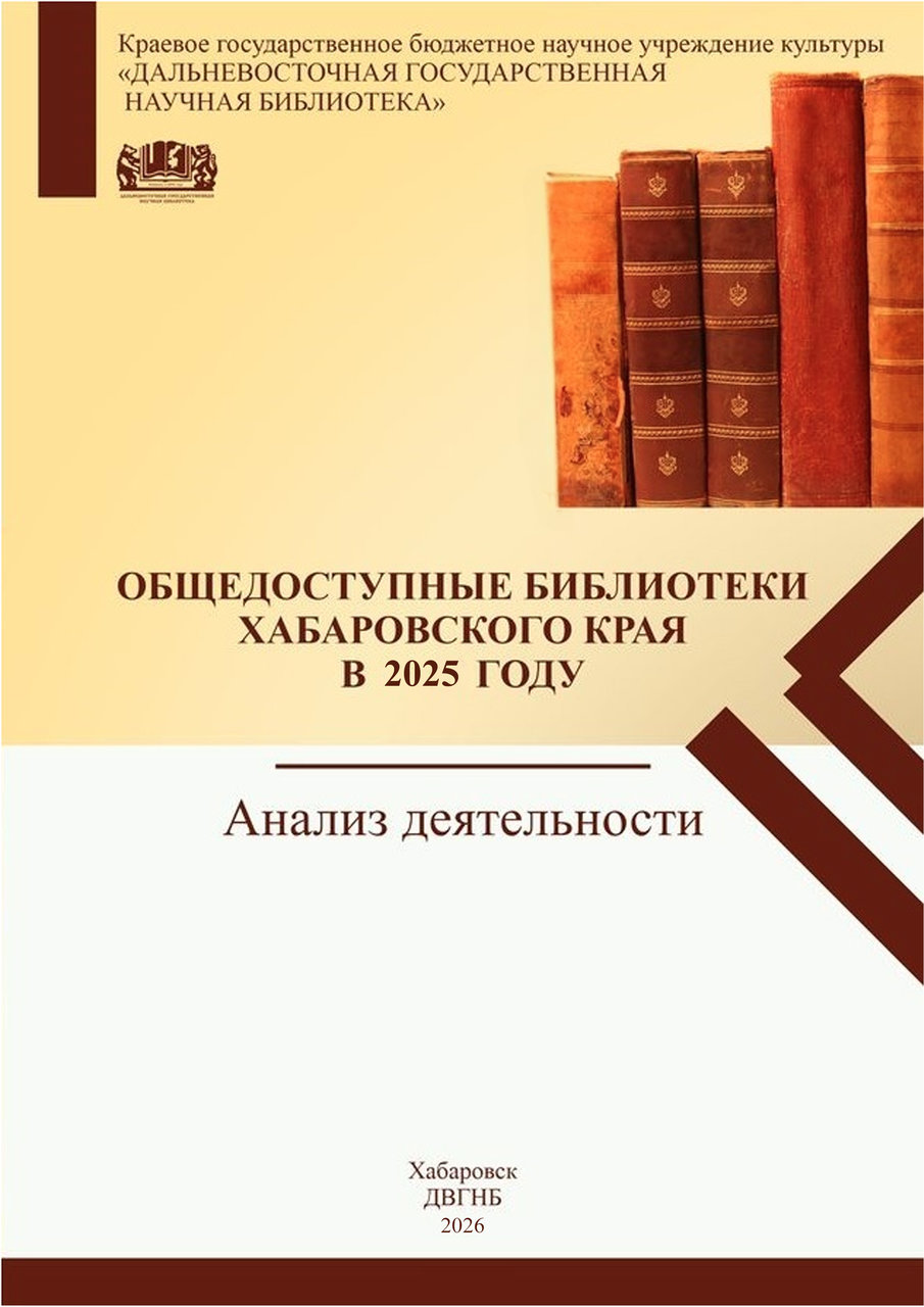 Вышел  сборник «Общедоступные библиотеки Хабаровского края в 2025 году. Анализ деятельности»