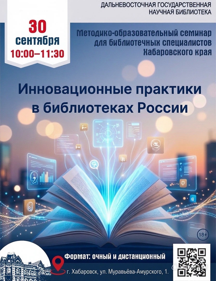 Краевой методико-образовательный семинар «Инновационные практики в библиотеках России»