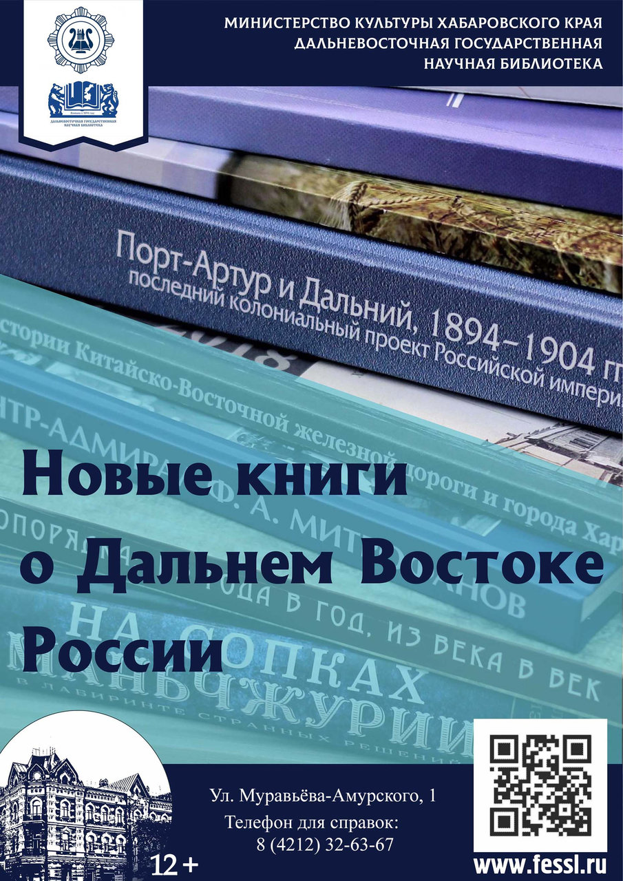 Обновился раздел "Новые книги о Дальнем Востоке" 
