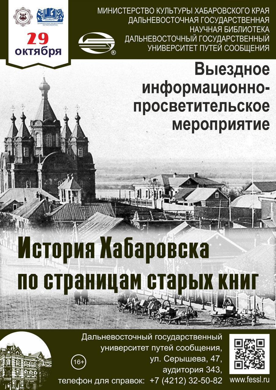 Информационно-просветительское мероприятие «История Хабаровска по страницам старых книг»