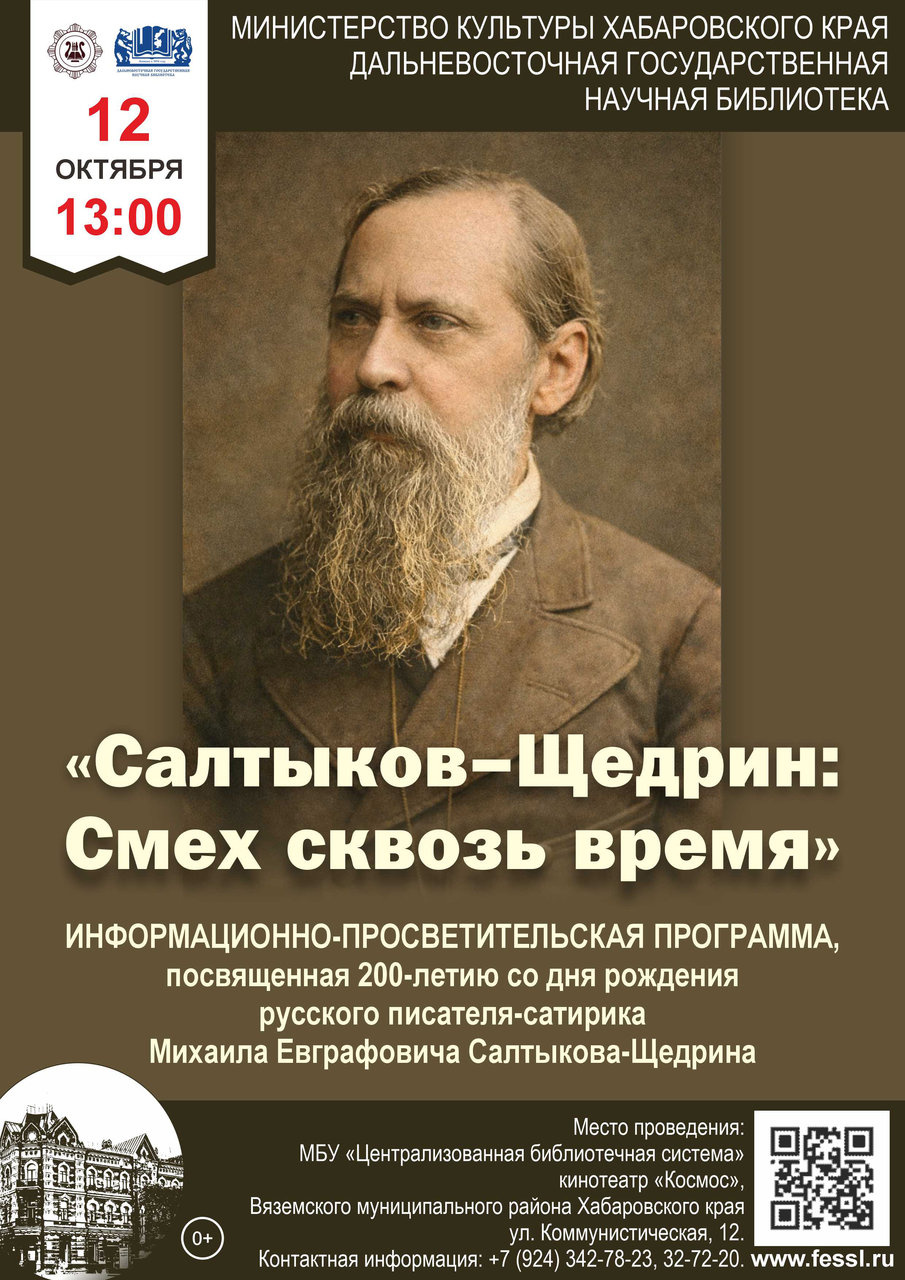 Информационно-просветительская программа  «Салтыков-Щедрин: смех сквозь время»