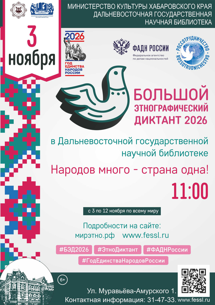 Народов много — страна одна. Международная акция «Большой этнографический диктант – 2026» пройдёт в библиотеке в офлайн-формате!