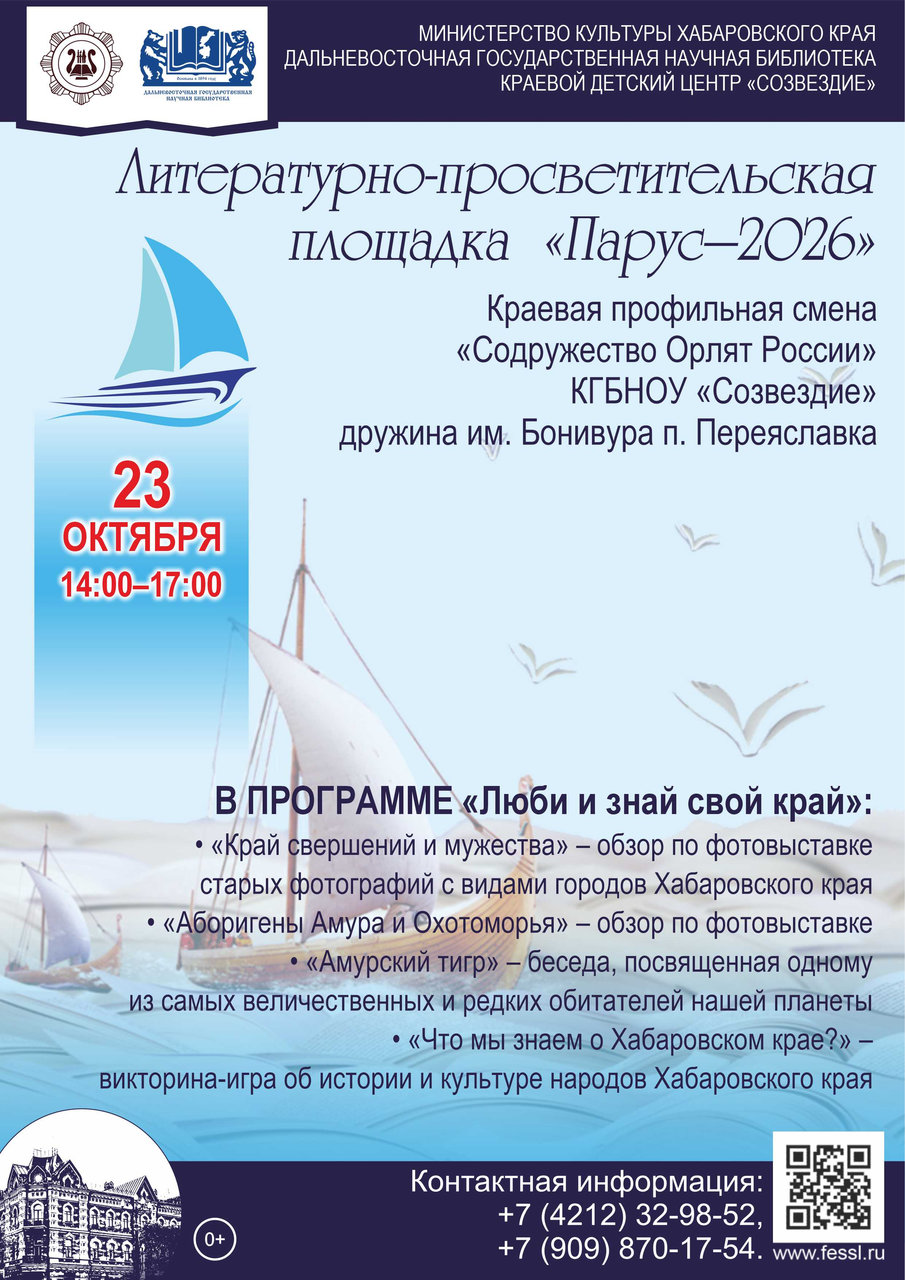 Литературно-просветительская площадка для детей «Парус – 2026»