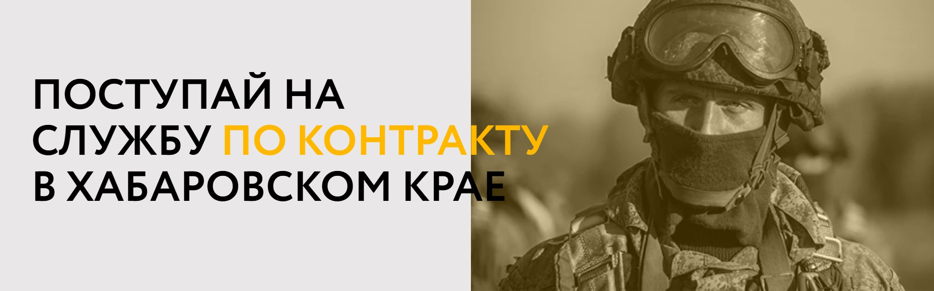 ВОЕННАЯ СЛУЖБА ПО КОНТРАКТУ В ХАБАРОВСКОМ КРАЕ