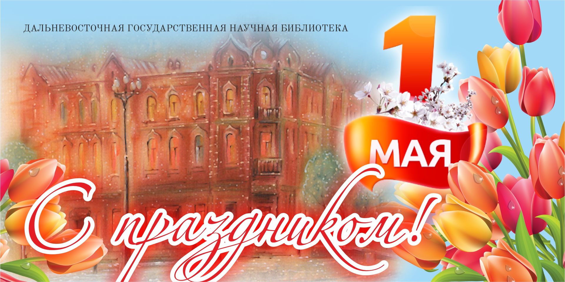 С Праздником 1 Мая!
