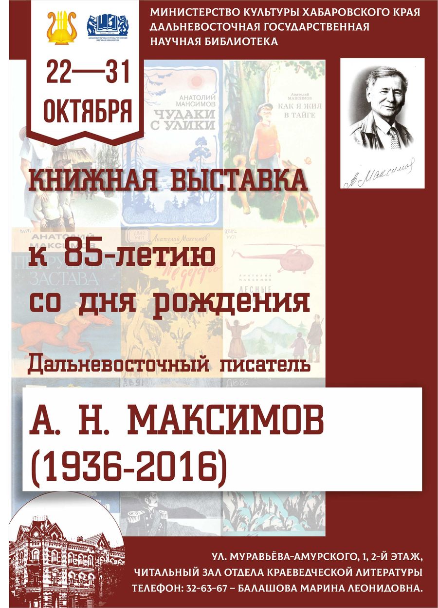 В Дальневосточной государственной научной библиотеке открылась выставка к  85-летию со дня рождения дальневосточного писателя Анатолия Николаевича  Максимова (1936-2016)