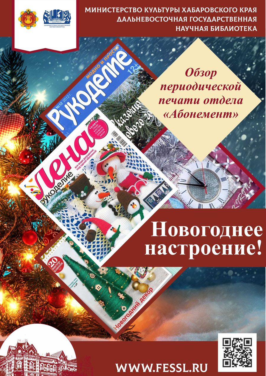 Обзор статей в периодической печати, посвящённых новогодним празднествам, из фонда отдела «Абонемент»