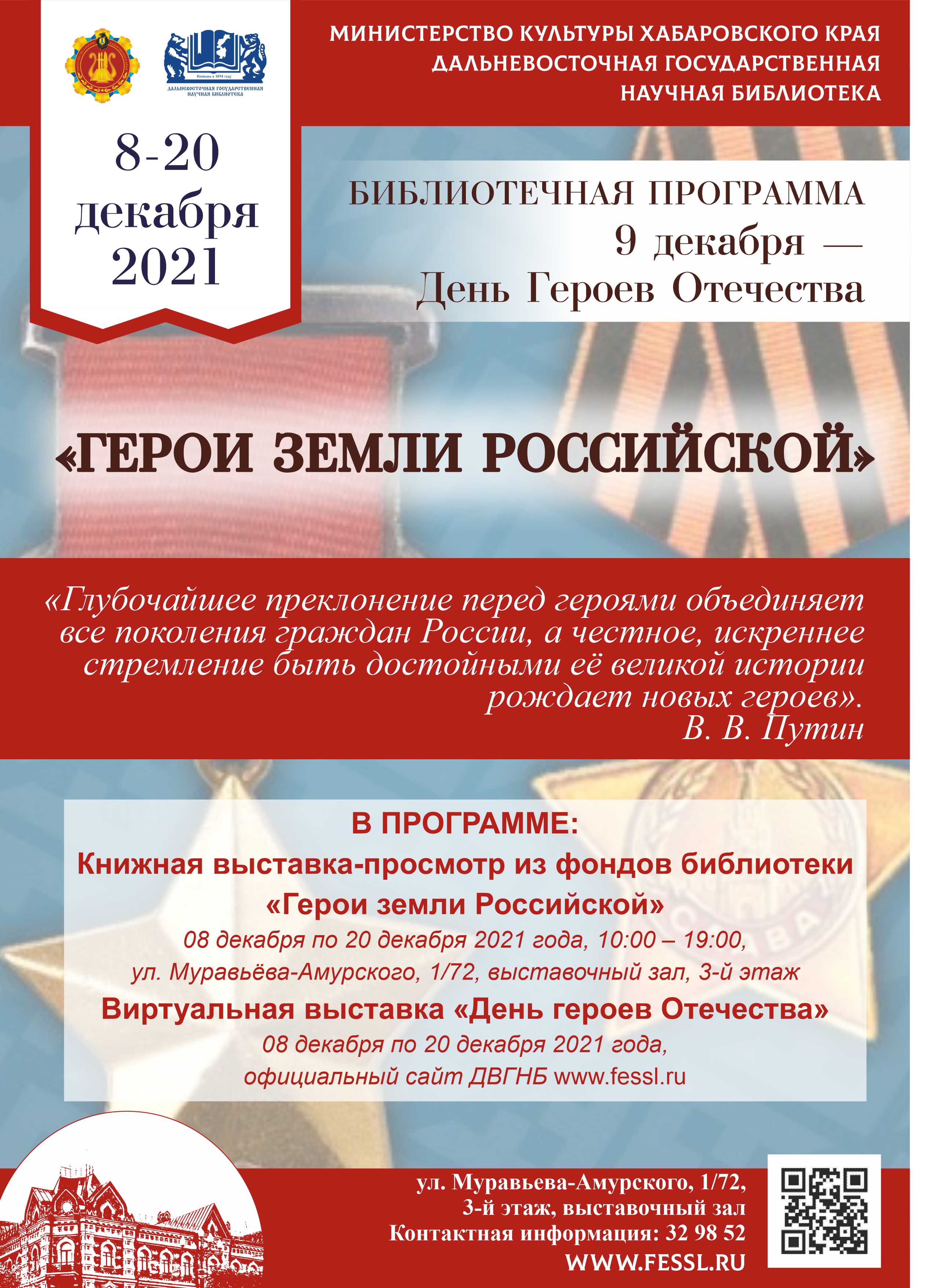 Библиотека представляет книжно-иллюстративную выставку «Герои земли  Российской».