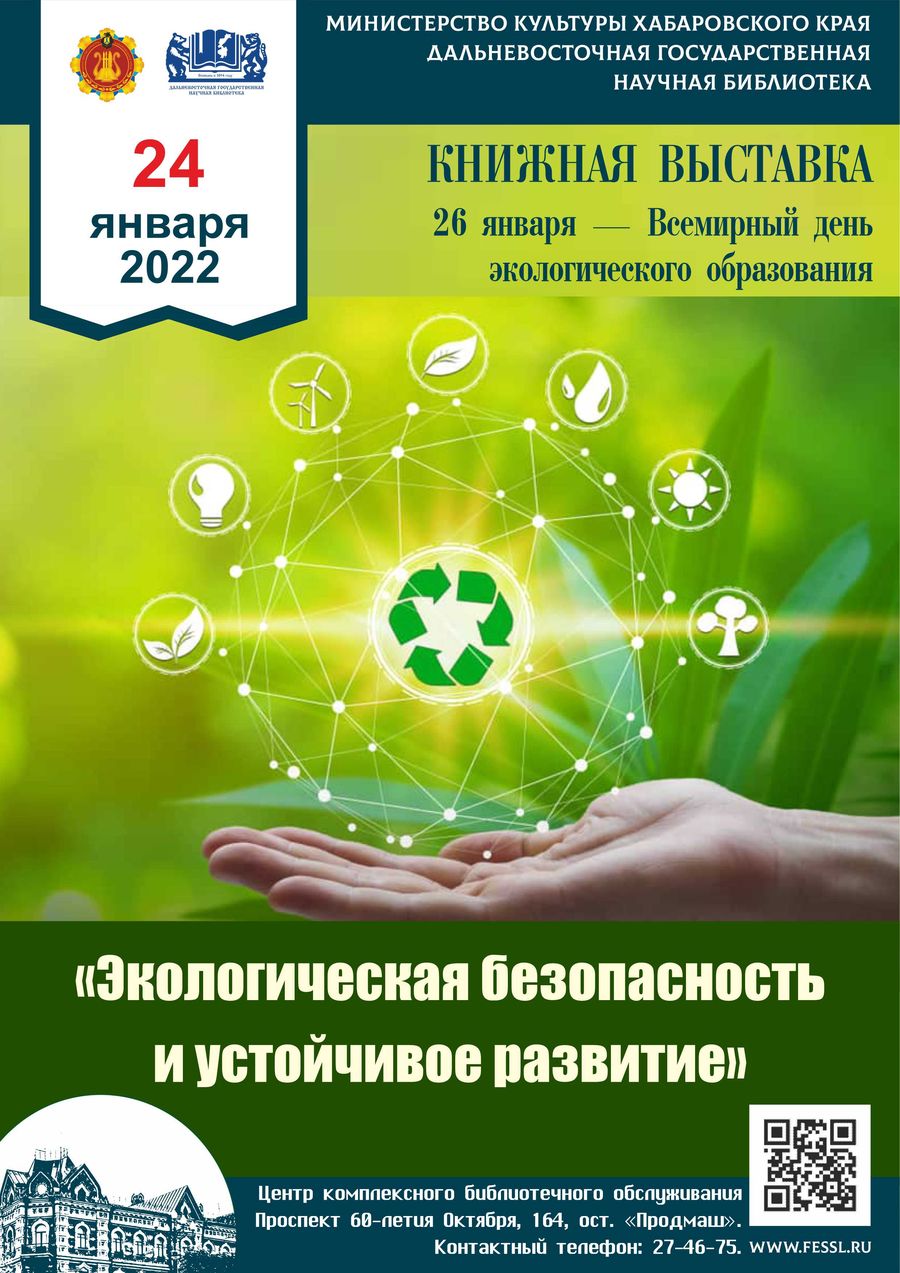 Книжная выставка «Экологическая безопасность и устойчивое развитие»