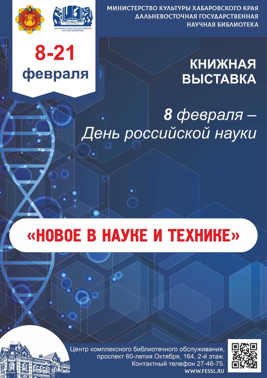 Книжная выставка из фондов ДВГНБ «Новое в науке и технике», посвящённая Дню  российской науки