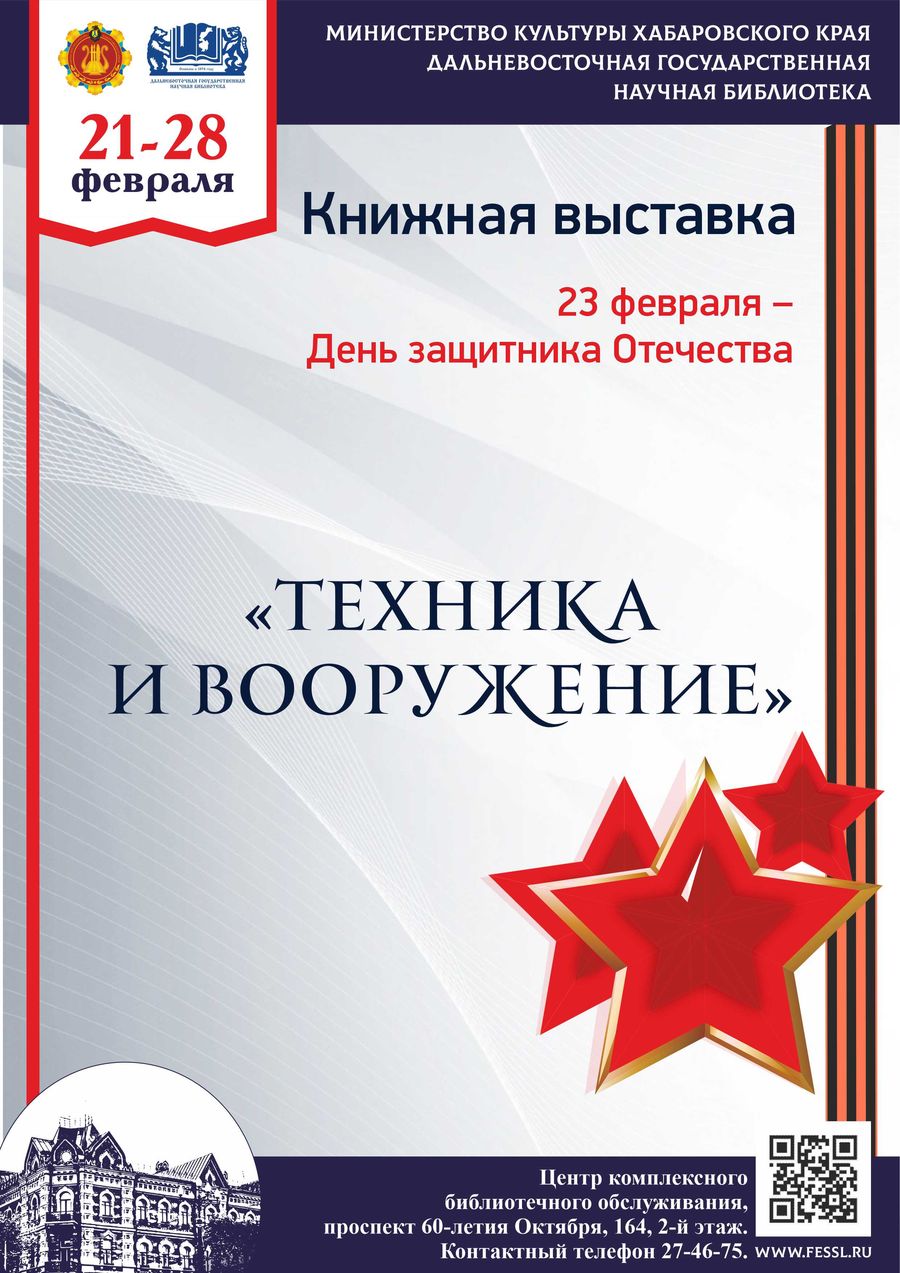 Книжная выставка из фондов ДВГНБ «Техника и вооружение», посвящённая Дню  защитника Отечества